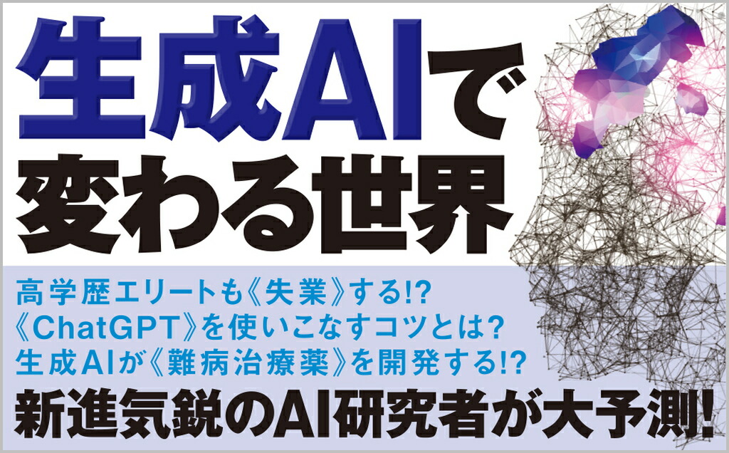 生成AIで世界はこう変わる（SB新書）[今井翔太]