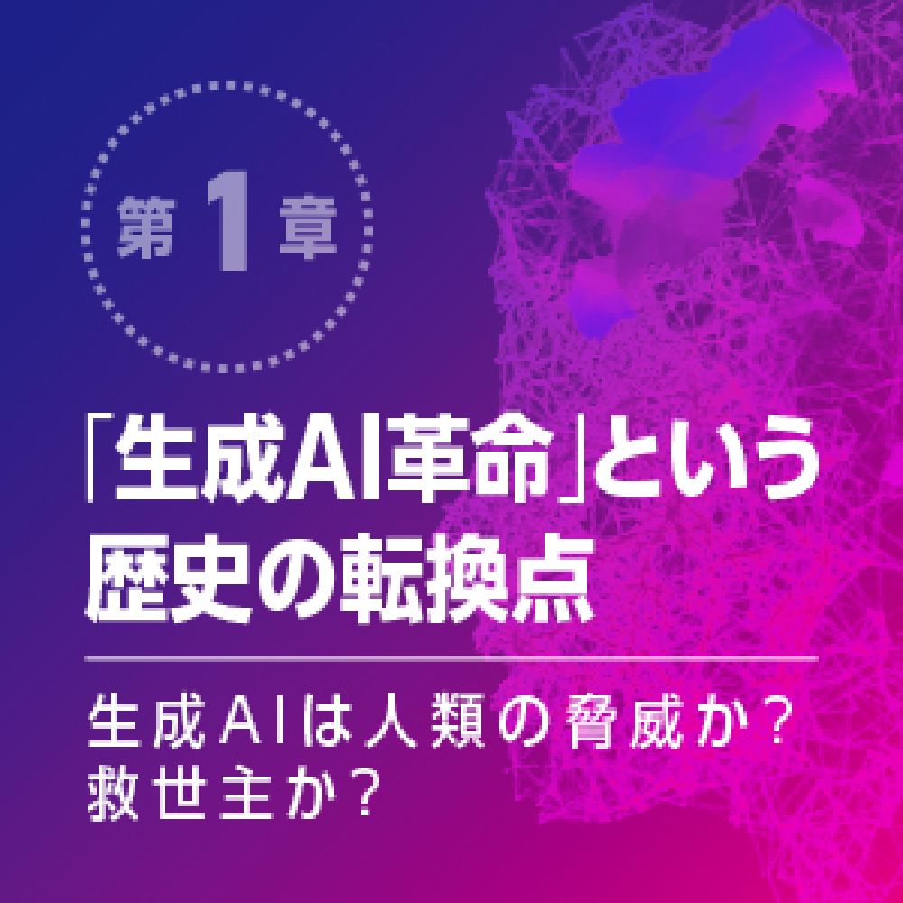 生成AIで世界はこう変わる（SB新書）[今井翔太]