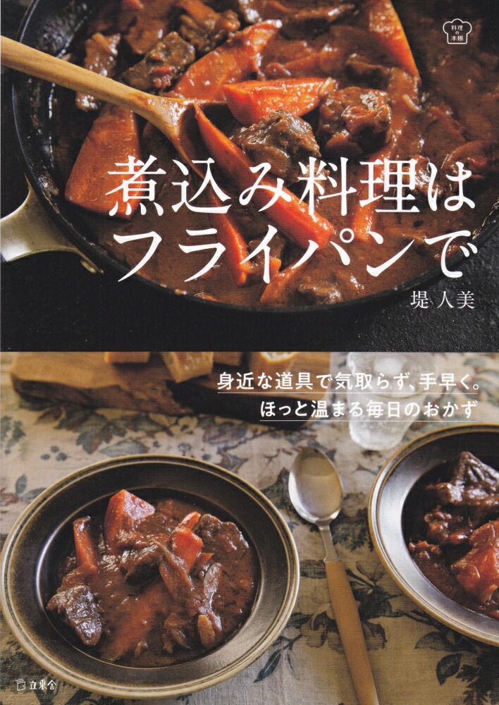 煮込み料理はフライパンで身近な道具で気取らず、手早く。ほっと温まる毎日のお（料理の本棚）[堤人美]