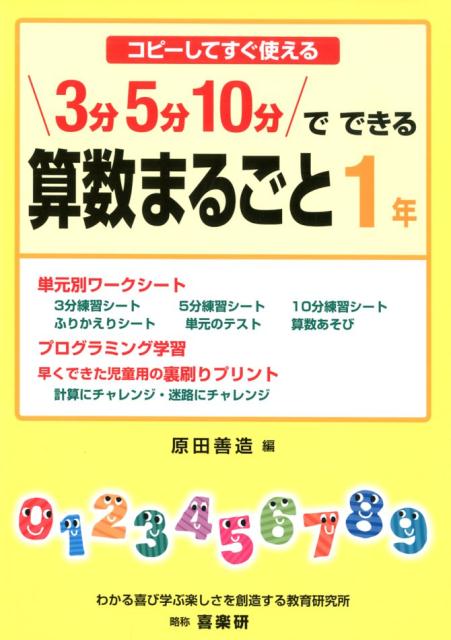 楽天ブックス: コピーしてすぐ使える3分5分10分でできる算数まるごと1 