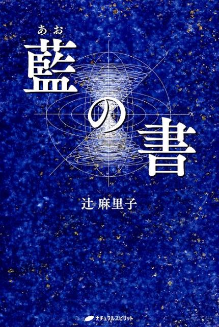 初版　数字のメソッド　スターゲートの解説　辻麻里子 Amazon.co.jp: 数字のメソッド スターゲートの解説 辻 麻里子