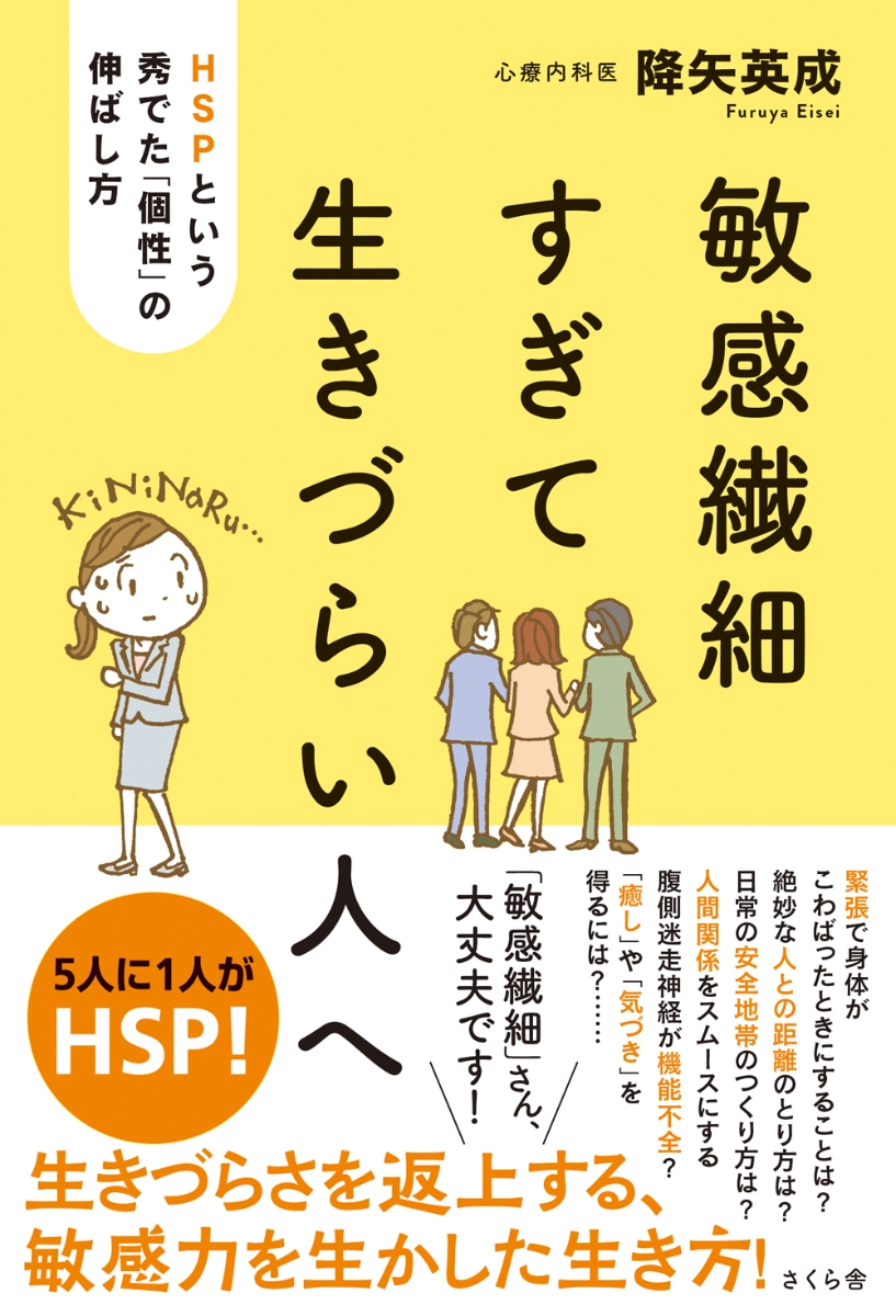 楽天ブックス 敏感繊細すぎて生きづらい人へ Hspという秀でた 個性 の伸ばし方 降矢英成 本