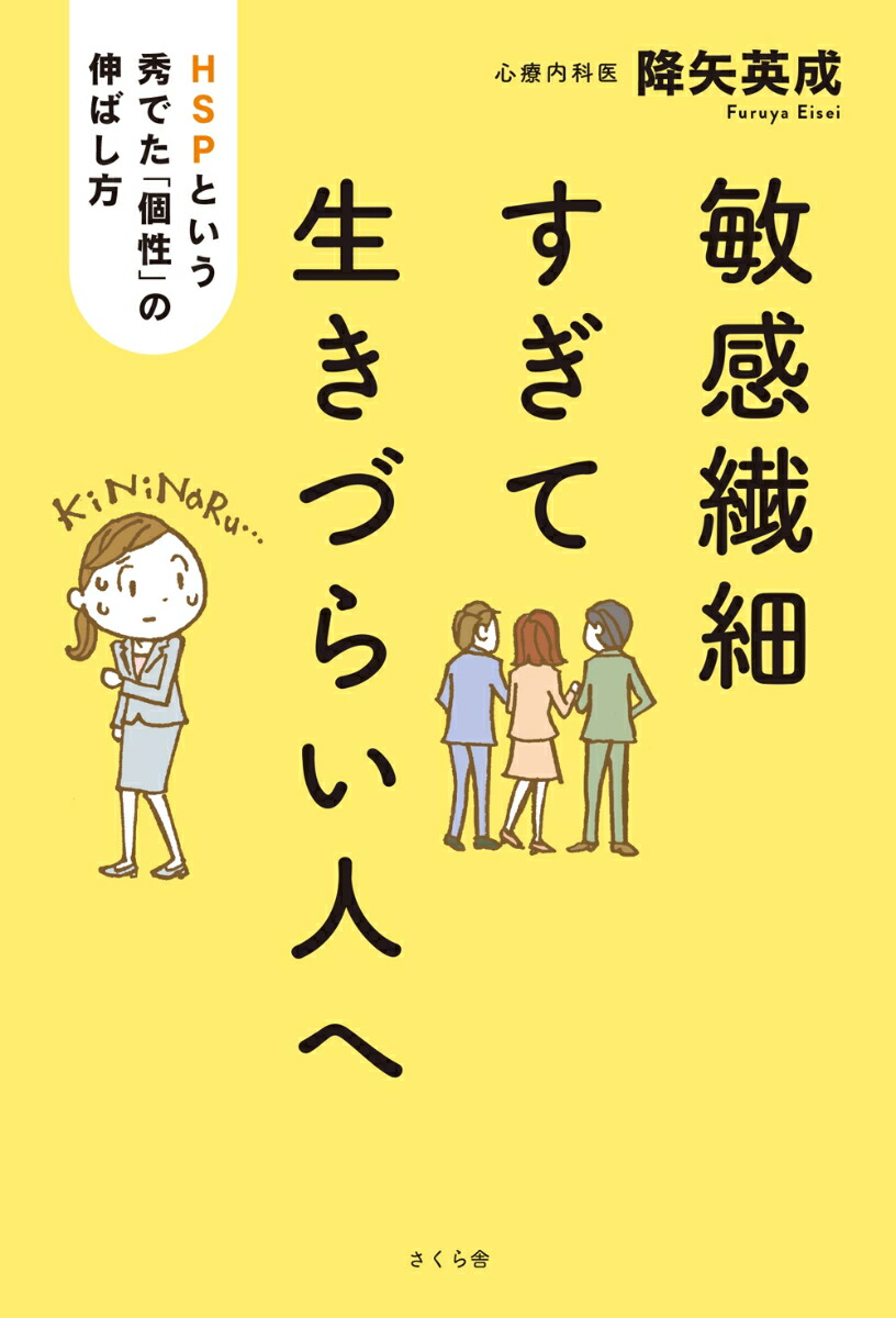 楽天ブックス 敏感繊細すぎて生きづらい人へ Hspという秀でた 個性 の伸ばし方 降矢英成 本