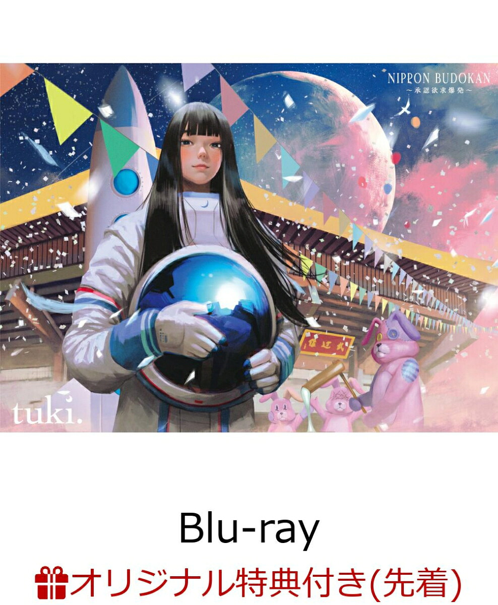 【楽天ブックス限定先着特典】NIPPONBUDOKAN～承認欲求爆発～(通常盤)【Blu-ray】(オリジナルクリアポーチ)[tuki.]
