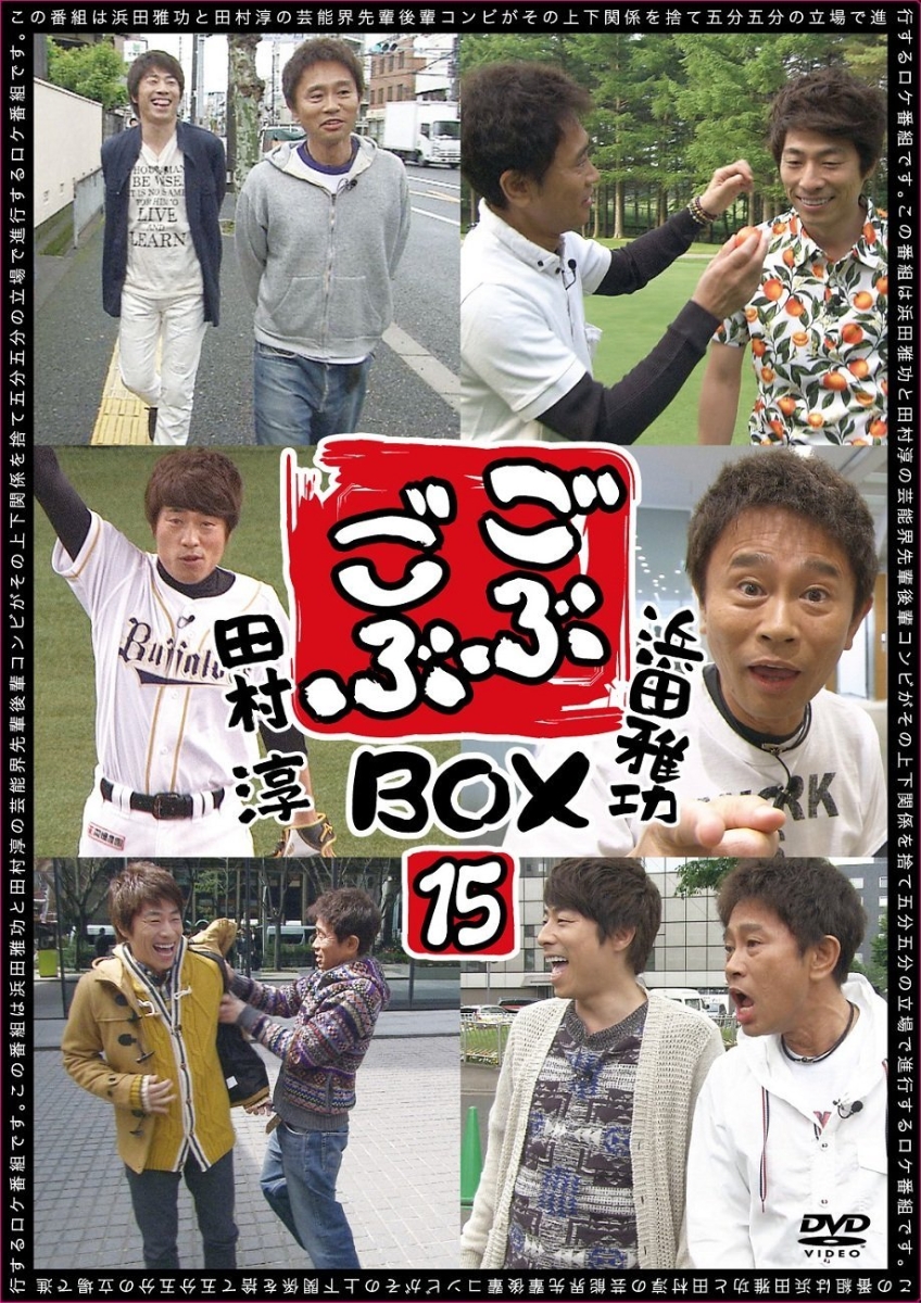 楽天ブックス ごぶごぶbox15 浜田雅功 Dvd