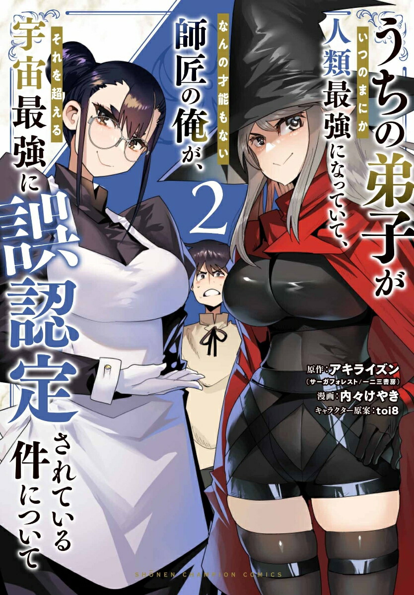 楽天ブックス: うちの弟子がいつのまにか人類最強になっていて、なんの才能もない師匠の俺が、それを超える宇宙最強に誤認定されている件について 2 -  アキライズン - 9784253292979 : 本