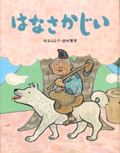 はなさかじい