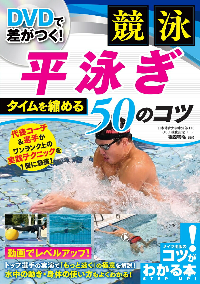 楽天ブックス Dvdで差がつく 競泳 平泳ぎ タイムを縮める50のコツ 藤森 善弘 本