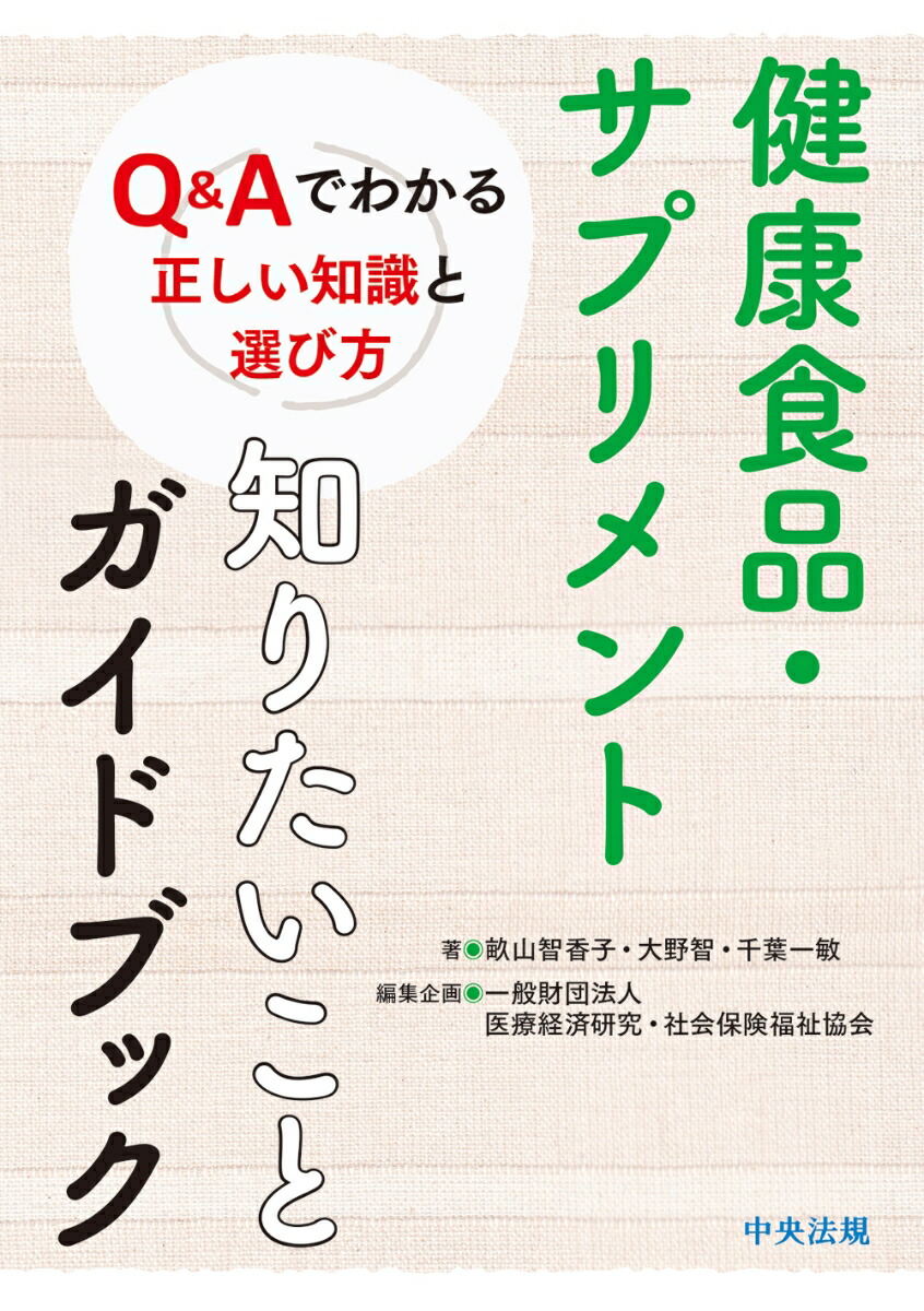 楽天ブックス: 健康食品・サプリメント 知りたいことガイドブック