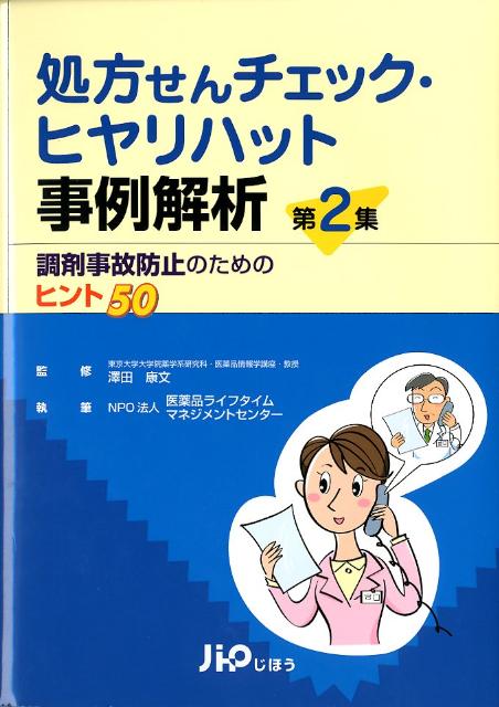 楽天ブックス 処方せんチェック ヒヤリハット事例解析 第2集 調剤事故防止のためのヒント50 医薬品ライフタイムマネジメントセンター 本