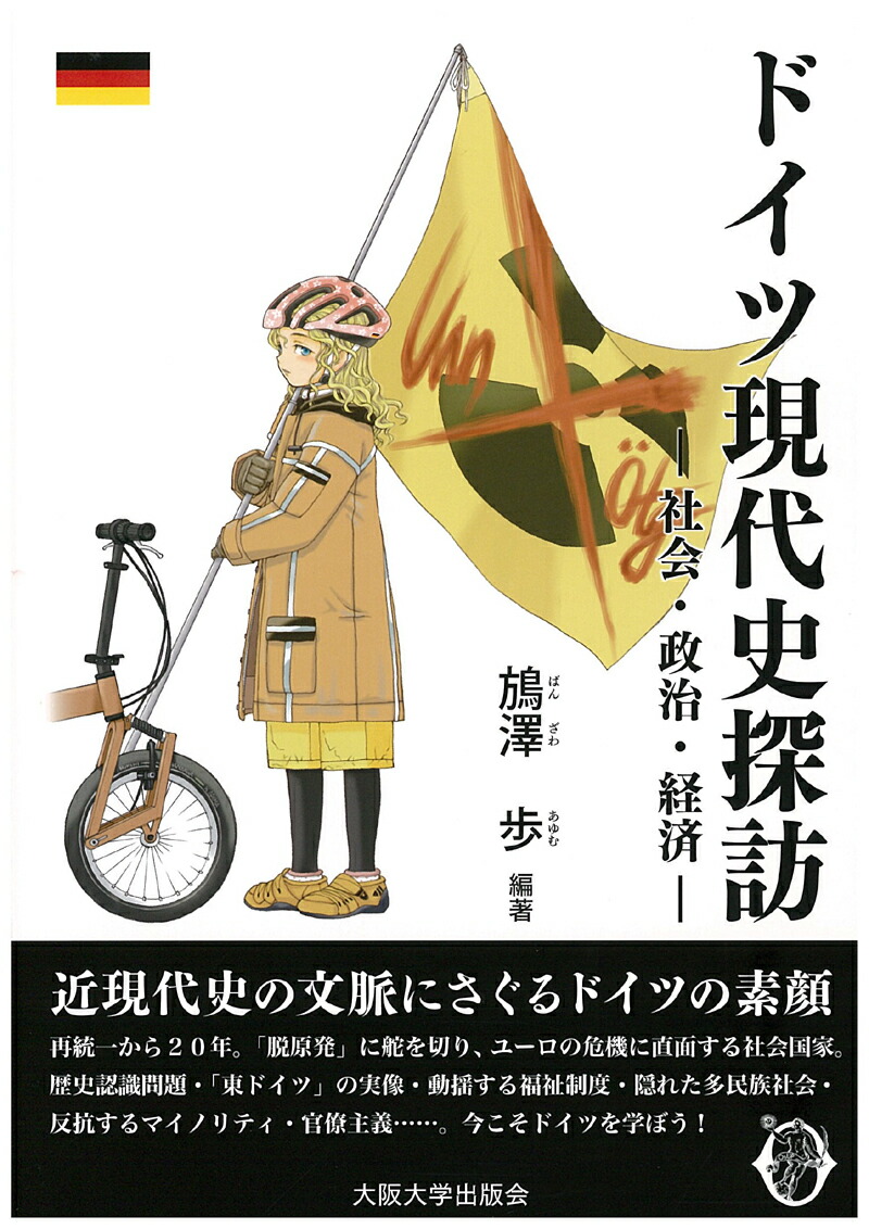 Exploring Modern German History: Society, Politics, and Economics (Osaka University New Century Lecture)