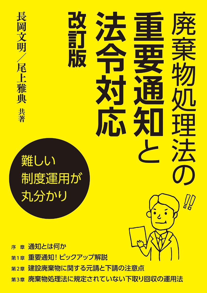 楽天ブックス: 廃棄物処理法の重要通知と法令対応 改訂版 - 尾上 雅典