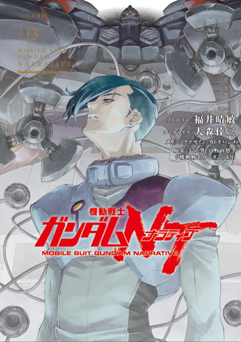 機動戦士ガンダムNT（13）画像