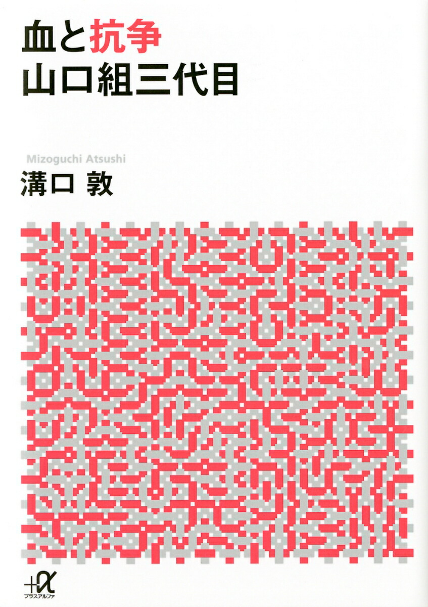 楽天ブックス 血と抗争 山口組三代目 溝口 敦 本
