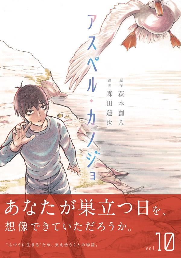 楽天ブックス アスペル カノジョ 10 萩本 創八 本