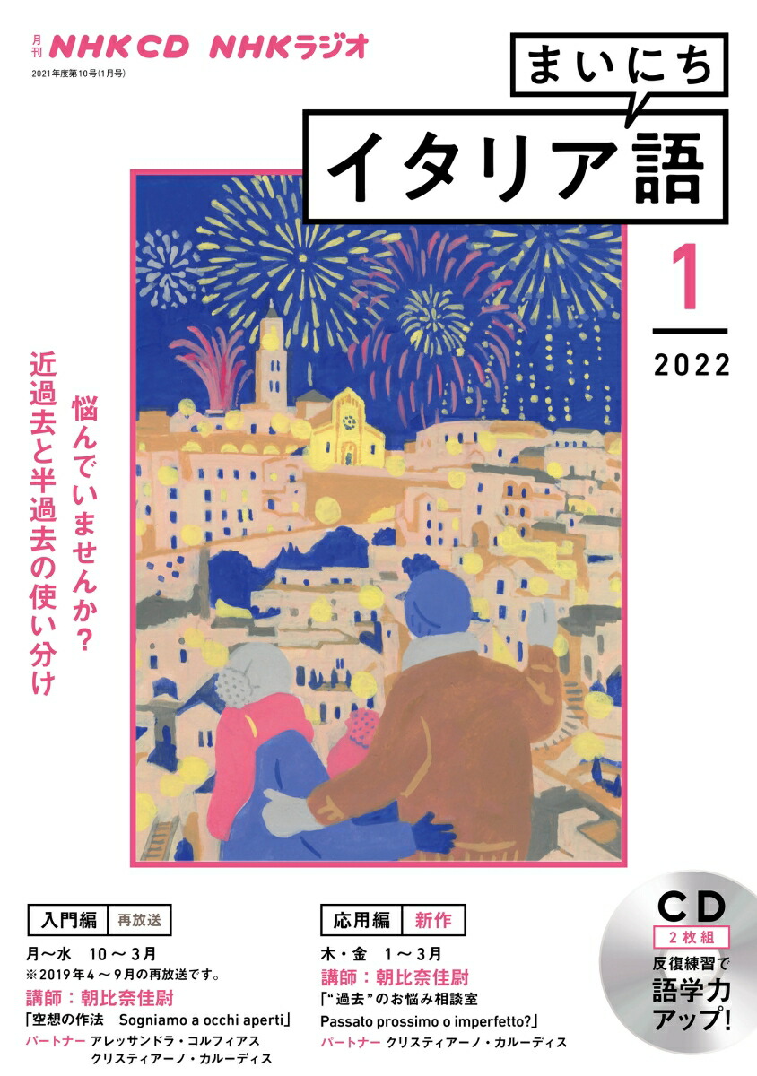 楽天ブックス: NHK CD ラジオ まいにちイタリア語 2022年1月号 - 9784143362980 : 本