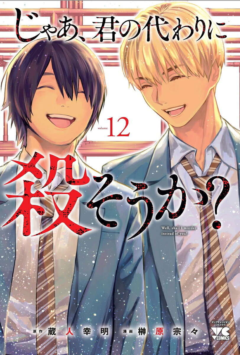 じゃあ、君の代わりに殺そうか？12（ヤングチャンピオン・コミックス）[蔵人幸明]