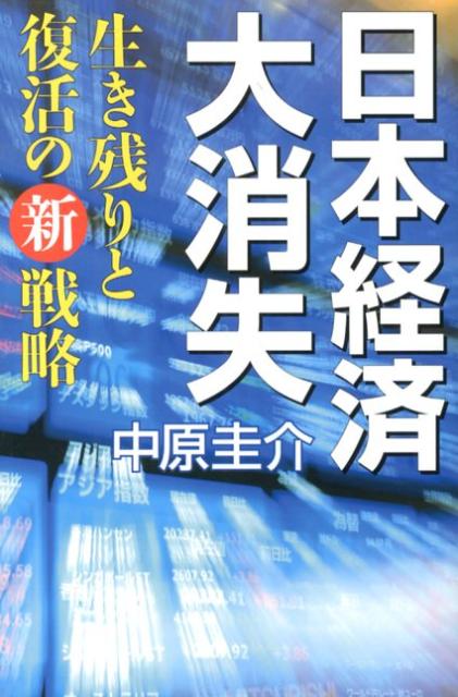 楽天ブックス 日本経済大消失 生き残りと復活の新戦略 中原圭介 本