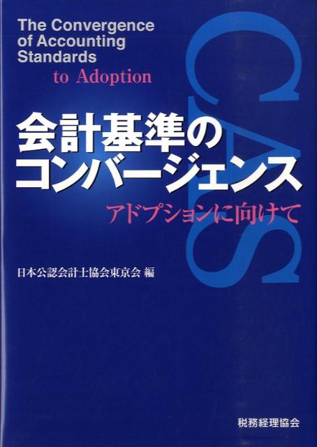 楽天ブックス 会計基準のコンバージェンス アドプションに向けて 日本公認会計士協会 本