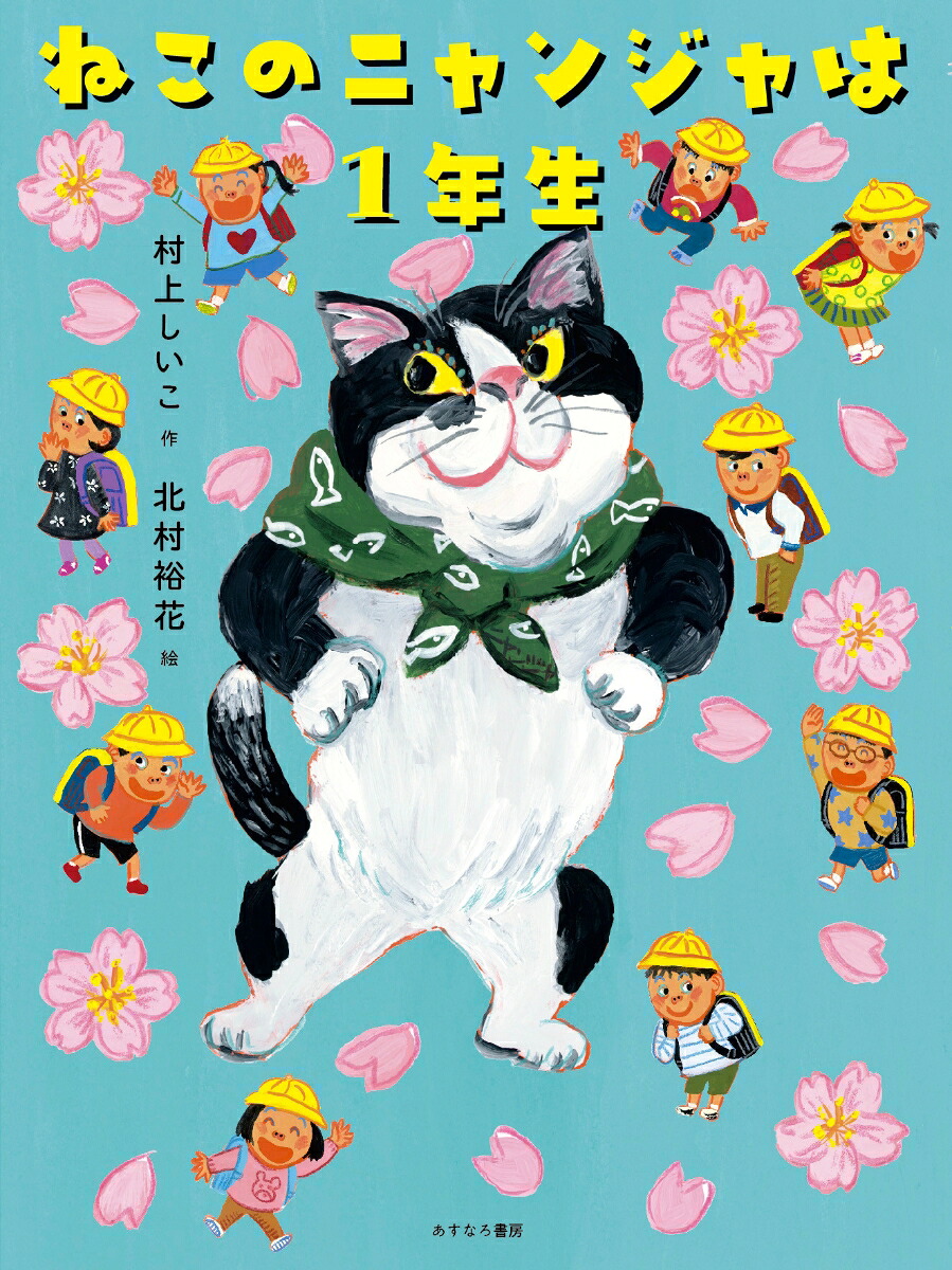 も*も様 手作り額付き作品　title「あすなろニャンコ」 楽天ブックス: ねこのニャンジャは1年生 - 村上 しいこ