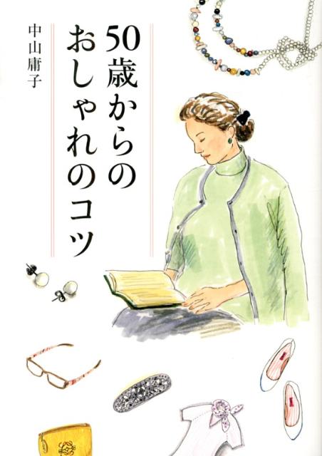 楽天ブックス 50歳からのおしゃれのコツ 中山庸子 本