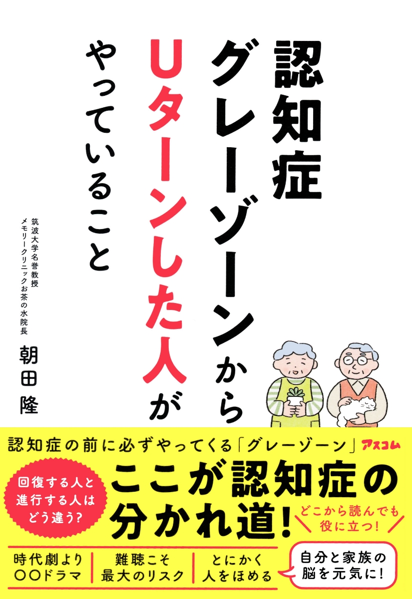 楽天ブックス: 認知症グレーゾーンからUターンした人がやっていること - 朝田隆 - 9784776212980 : 本