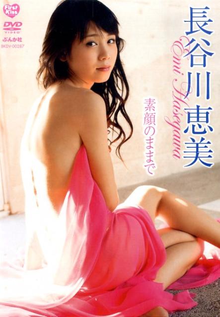 楽天ブックス Dvd 長谷川恵美 素顔のままで 長谷川恵美 本 楽天ブックス Dvd 長谷川恵美 素顔のままで 長谷川恵美 本