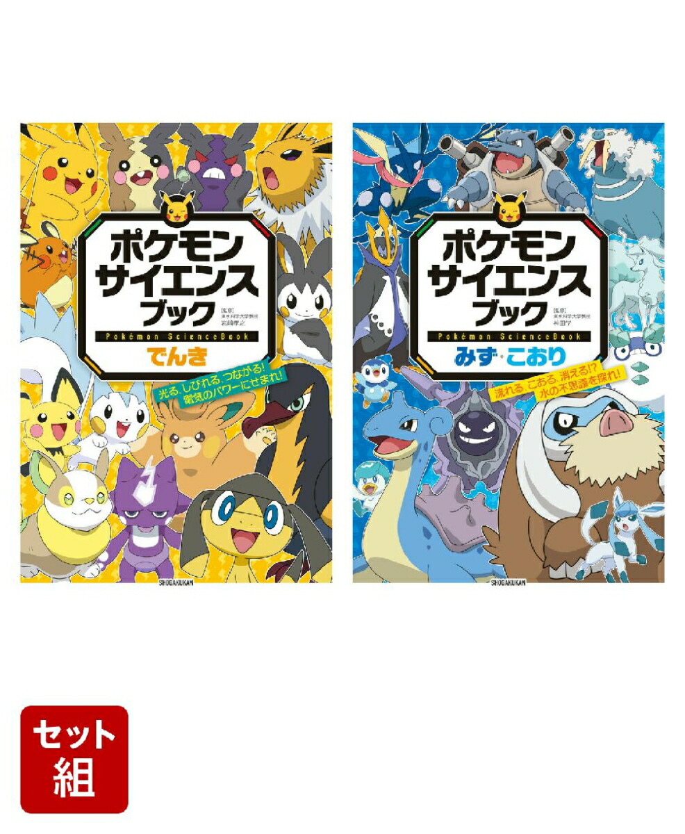 楽天ブックス: ポケモン サイエンスブック でんき & みず・こおり 2冊