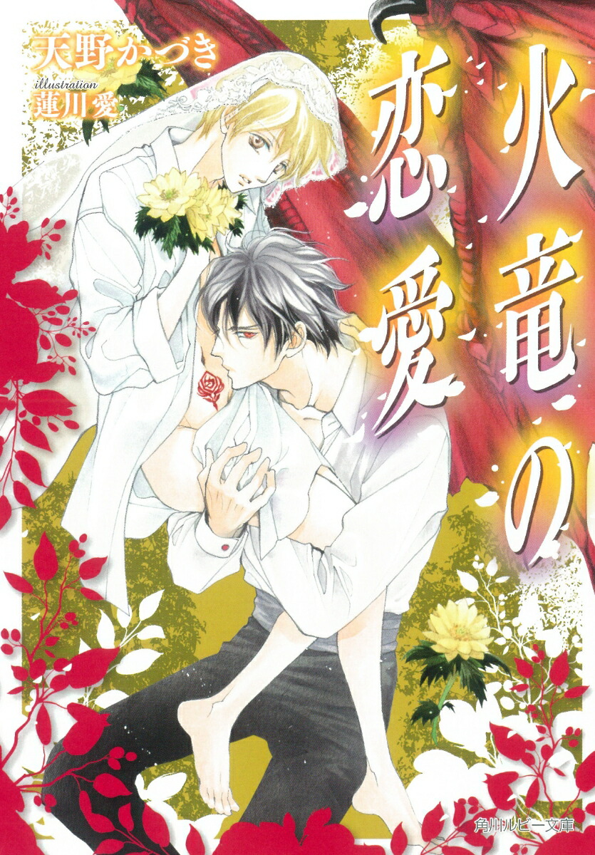 楽天ブックス 火竜の恋愛 天野 かづき 本