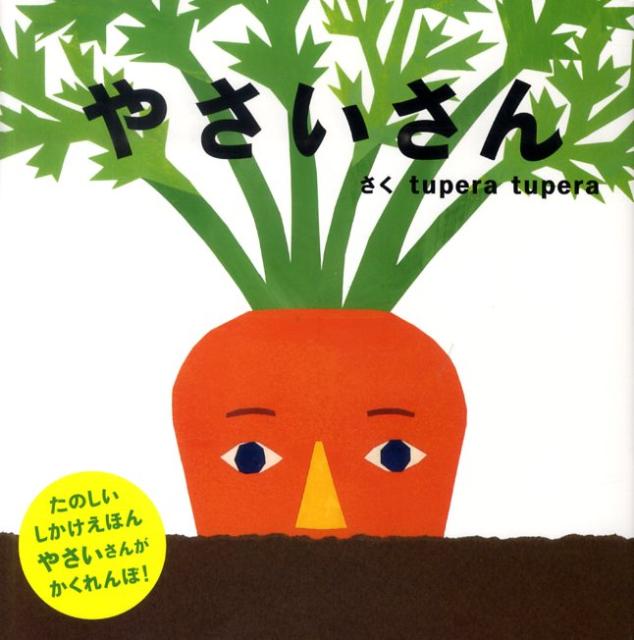 楽天ブックス やさいさん Tupera Tupera 本