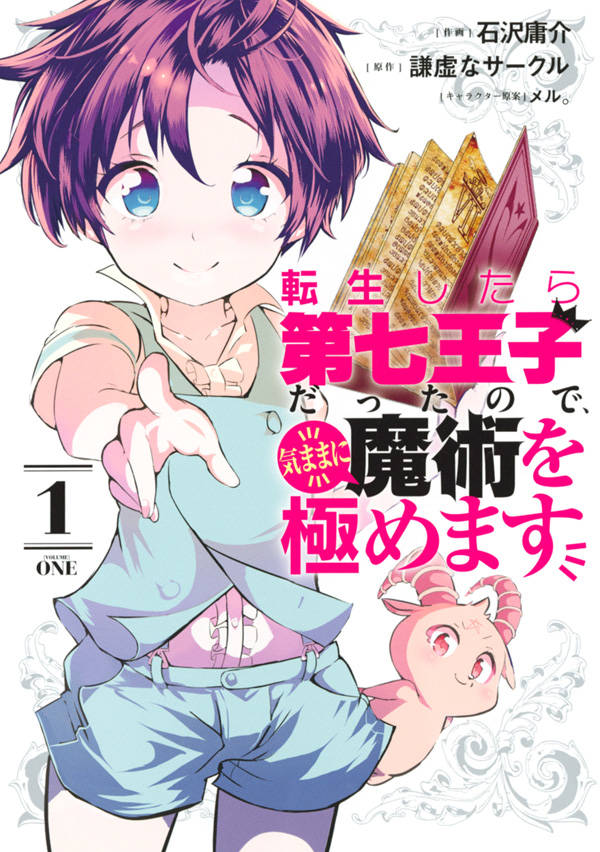 楽天ブックス 転生したら第七王子だったので 気ままに魔術を極めます 1 石沢 庸介 本