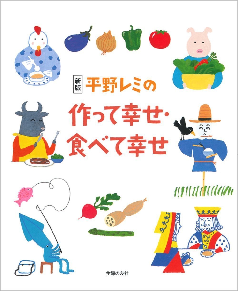 楽天ブックス 新版 平野レミの作って幸せ 食べて幸せ 平野レミ 本