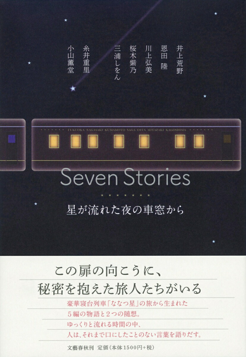 楽天ブックス Seven Stories 星が流れた夜の車窓から 恩田 陸 本