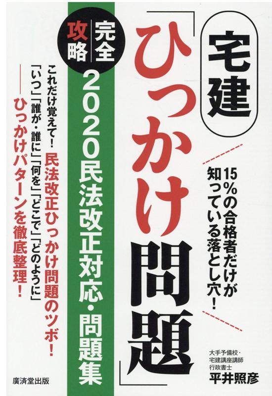 楽天ブックス 宅建 ひっかけ問題 完全攻略 民法改正対応問題集 平井照彦 本