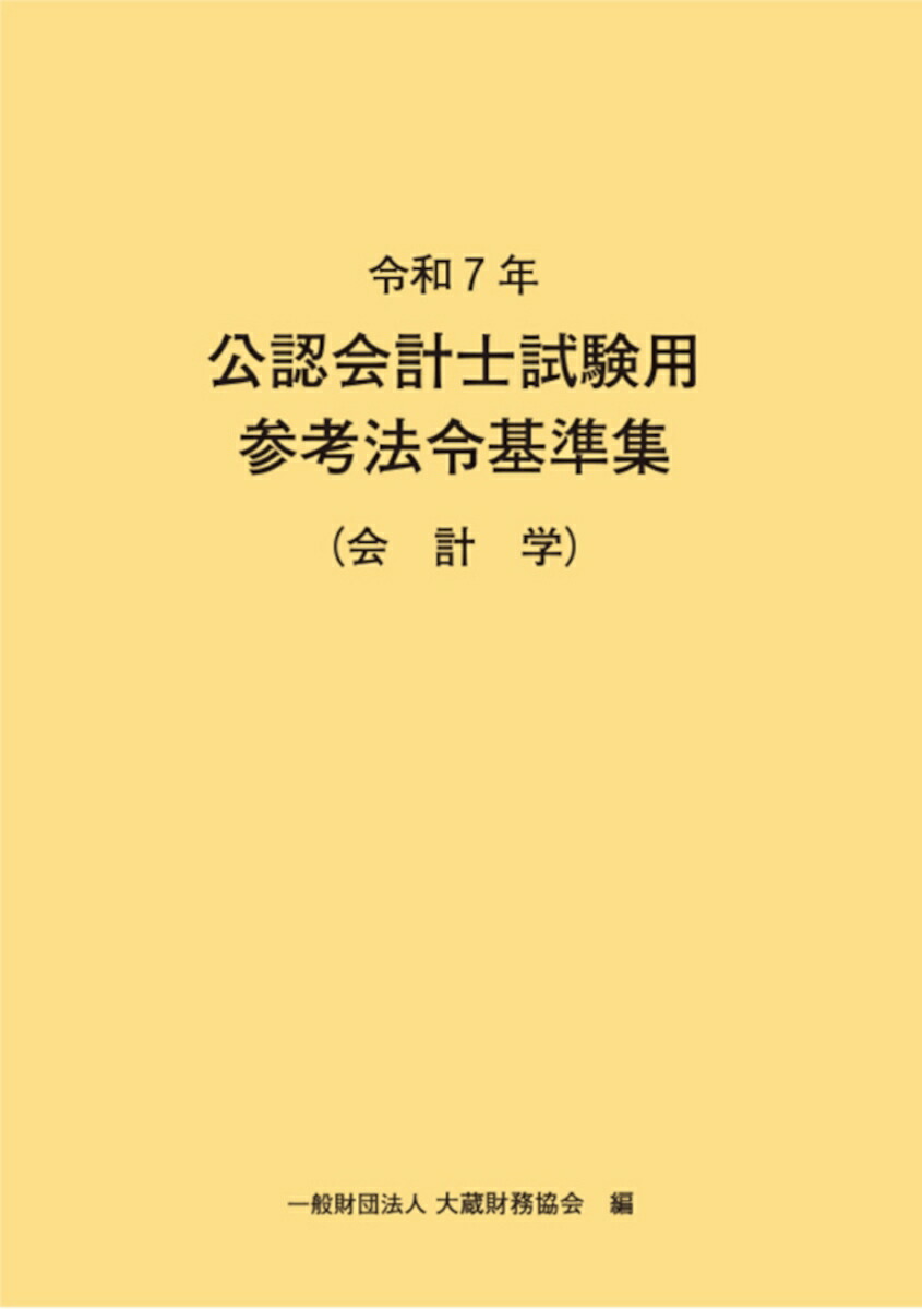 高評価なギフト 楽天ブックス: 令和7年 公認会計士試験用参考法令基準集（会計学 その他