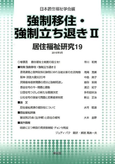 居住福祉研究（19）強制移住・強制立ち退き2[日本居住福祉学会]