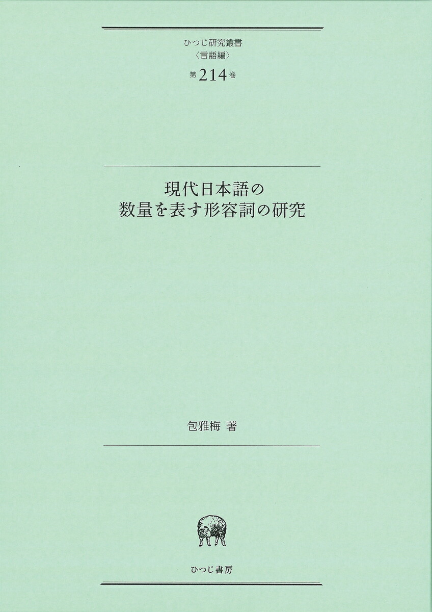 楽天ブックス: 現代日本語の数量を表す形容詞の研究 - 包 雅梅