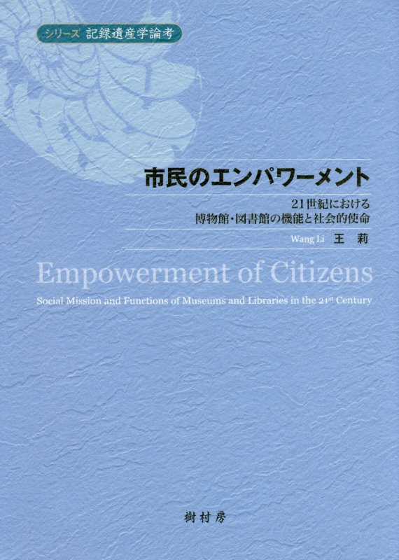 楽天ブックス 市民のエンパワーメント 21世紀における博物館 図書館の機能と社会的使命 王莉 本