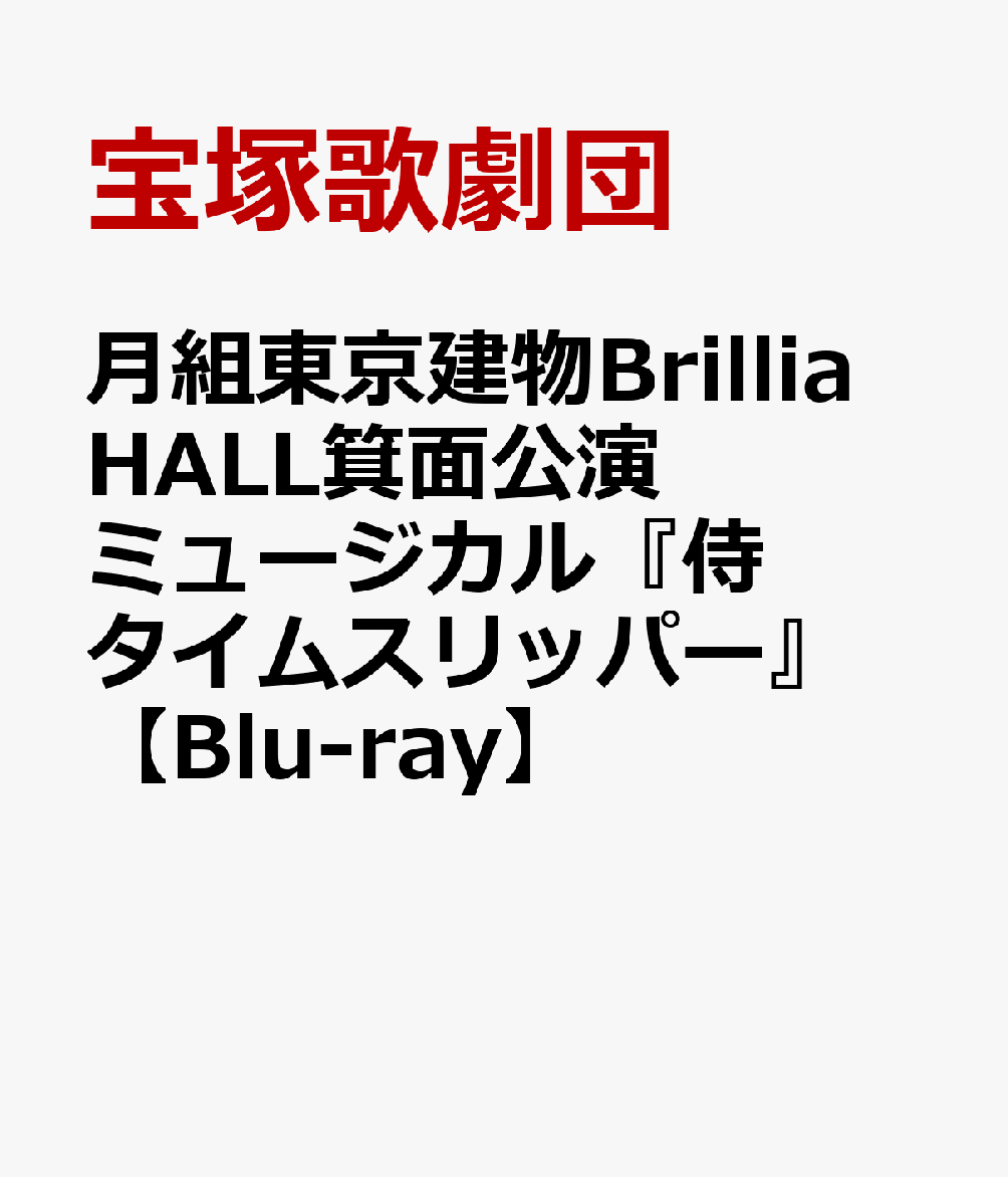 楽天ブックス: 月組東京建物Brillia HALL箕面公演 ミュージカル『侍