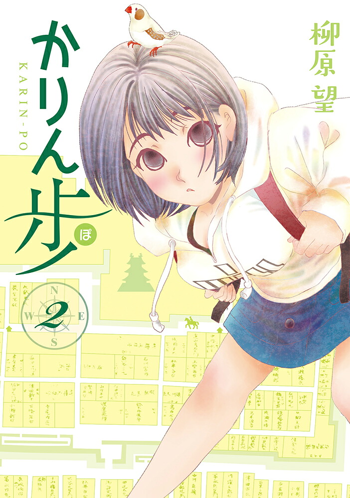 かりん歩(2) 表紙