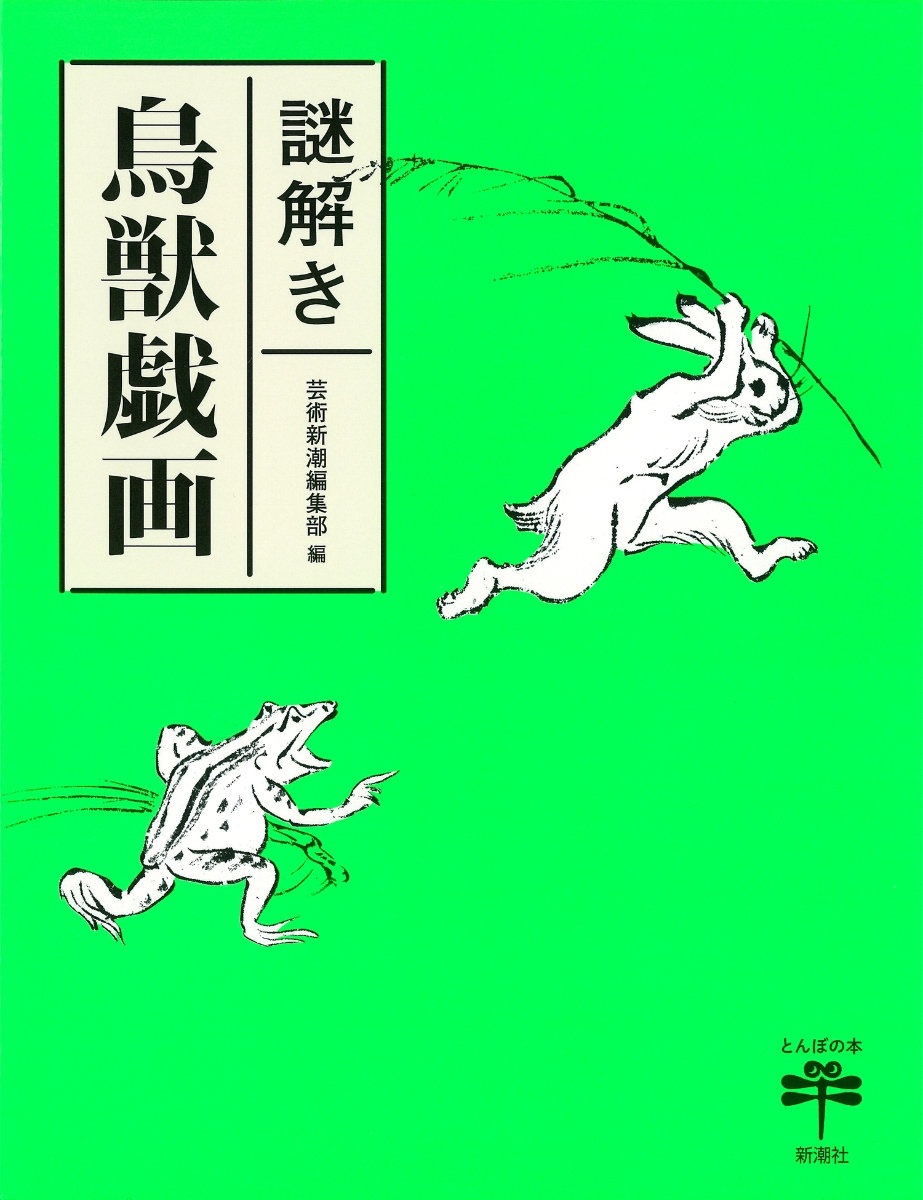 楽天ブックス: 謎解き 鳥獣戯画 - 芸術新潮編集部 - 9784106022982 : 本