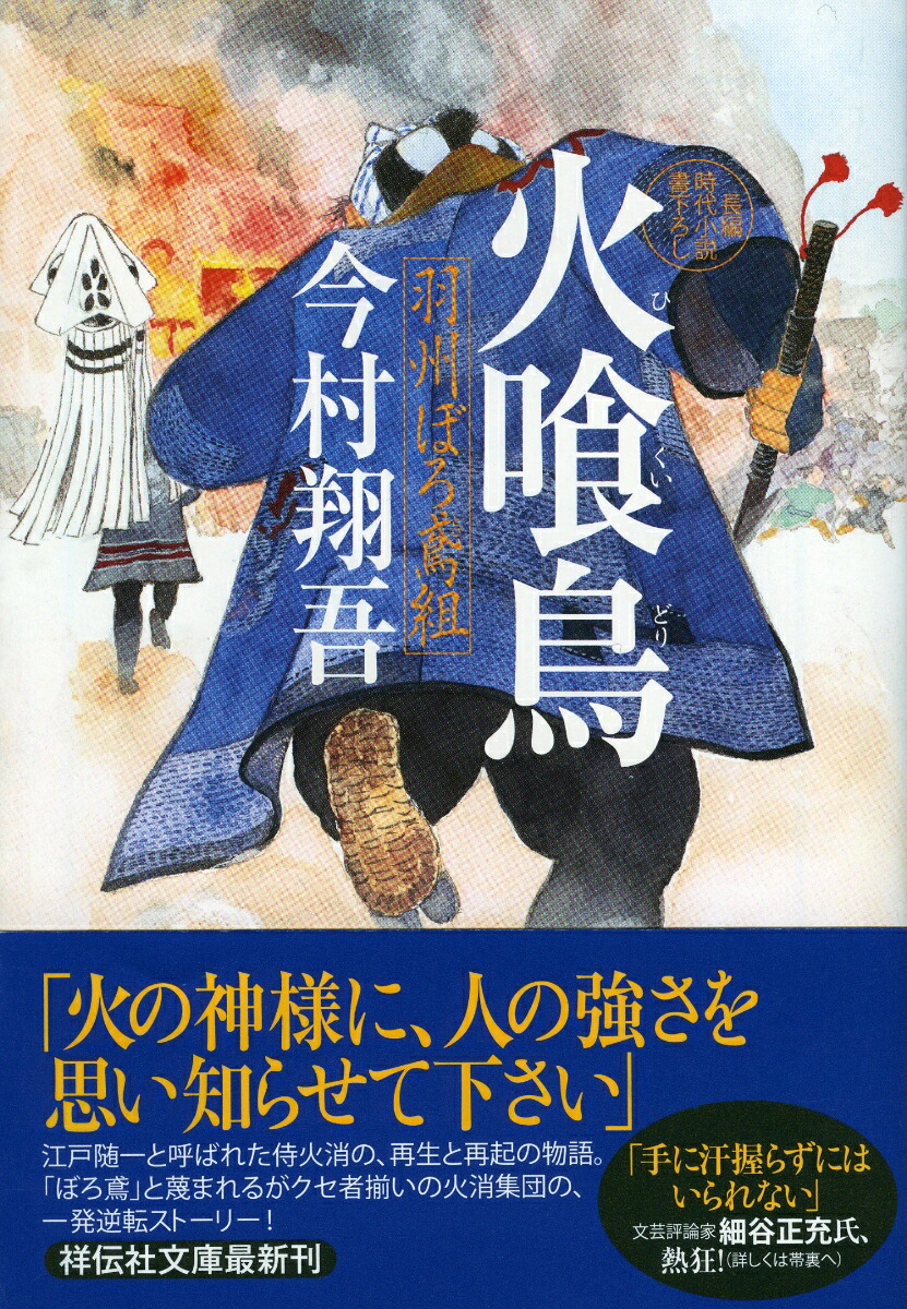 楽天ブックス: 火喰鳥 羽州ぼろ鳶組 - 今村 翔吾 - 9784396342982 : 本