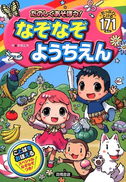 楽天ブックス: たのしくあそぼう！なぞなぞようちえん - たっぷり