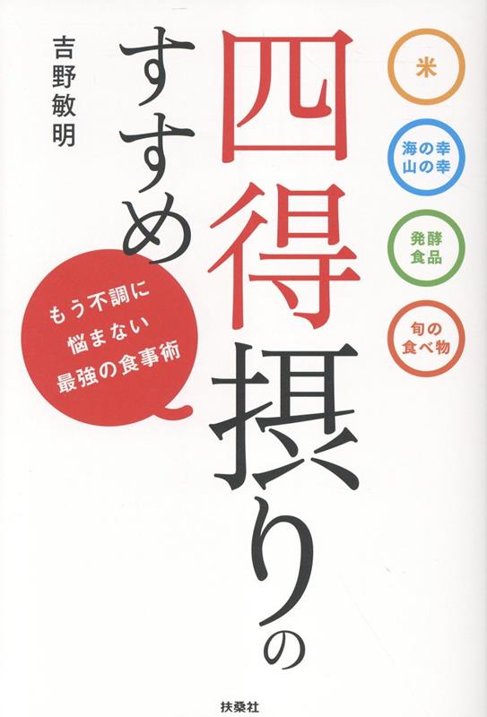 楽天ブックス: 四得摂りのすすめ - 吉野敏明 - 9784594102982 : 本