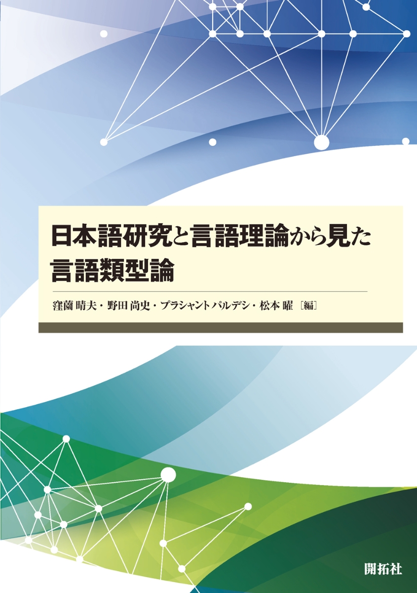 楽天ブックス: 日本語研究と言語理論から見た言語類型論 - 窪薗晴夫