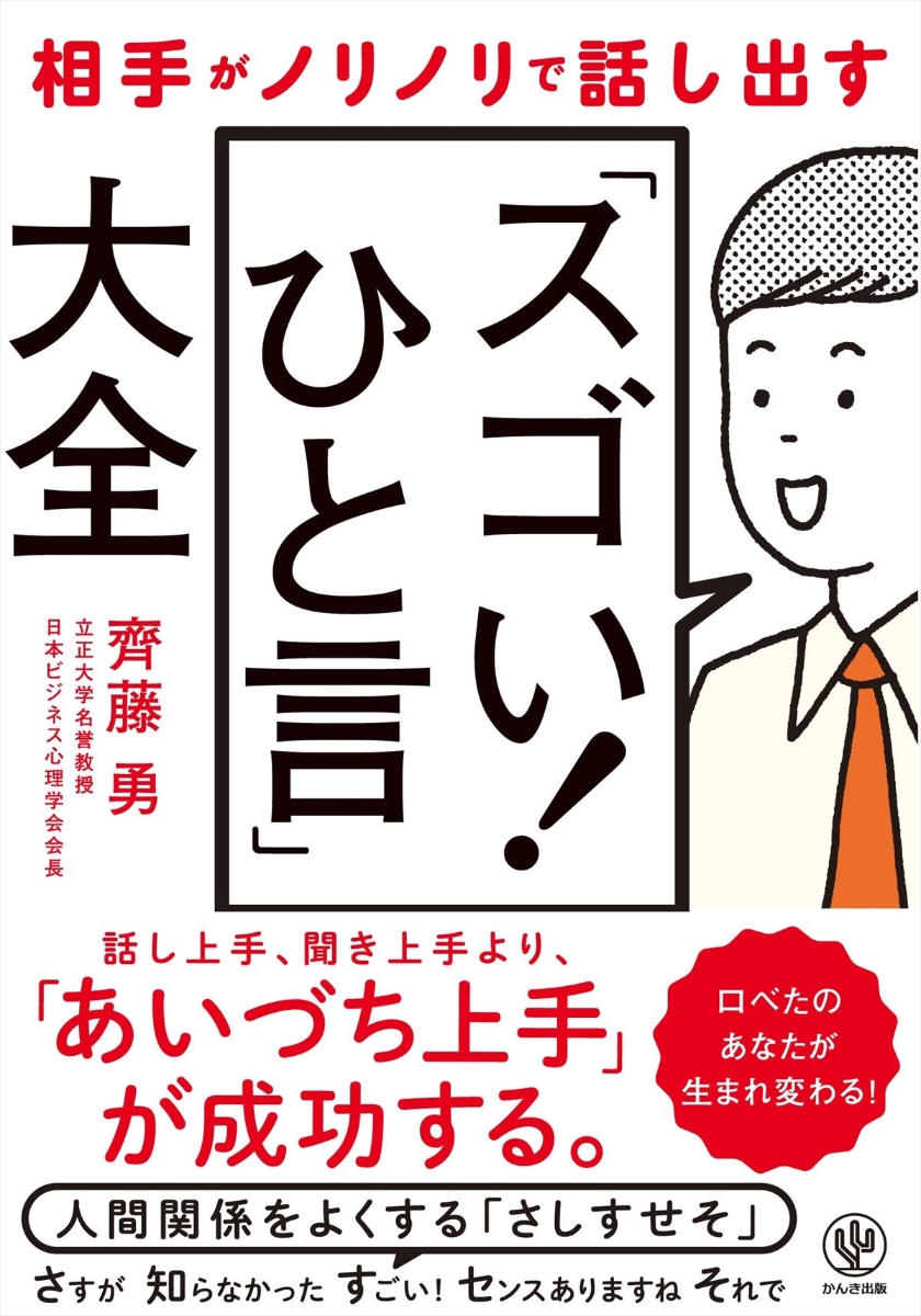 楽天ブックス: 相手がノリノリで話し出す「スゴい！ひと言」大全