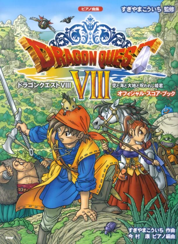 ドラゴンクエスト8空と海と大地と呪われし姫君オフィシャル・スコア・ブック ピアノ曲集