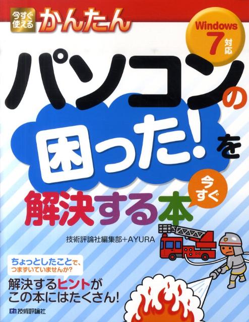 楽天ブックス: 今すぐ使えるかんたんパソコンの困った！を今すぐ解決