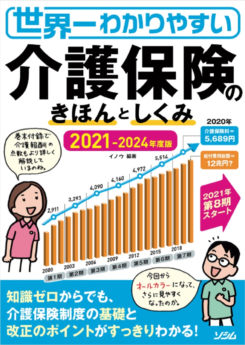 楽天ブックス 世界一わかりやすい 介護保険のきほんとしくみ 21 24 年度版 イノウ 本