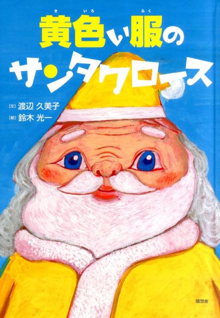 楽天ブックス 黄色い服のサンタクロース 渡辺久美子 本 楽天ブックス 黄色い服のサンタクロース 渡辺久美子 本